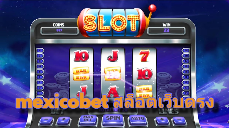 mexicobet สล็อตเว็บตรง