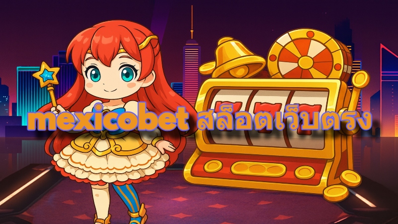 mexicobet สล็อตเว็บตรง