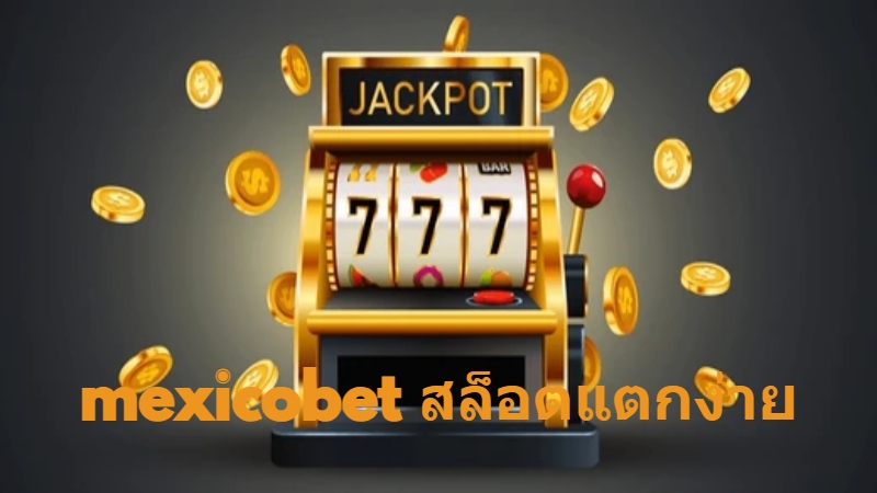 mexicobet สล็อตแตกง่าย