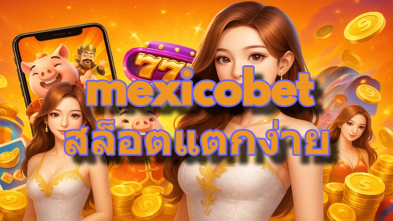 mexicobet สล็อตแตกง่าย