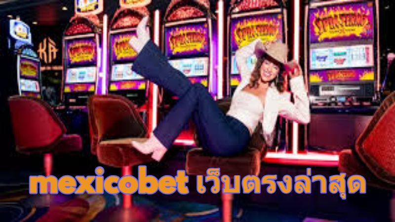 mexicobet เว็บตรงล่าสุด 