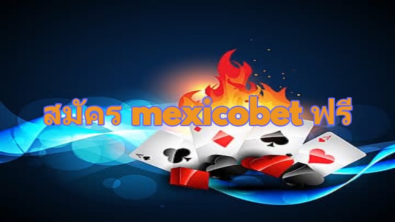 สมัคร mexicobet ฟรี